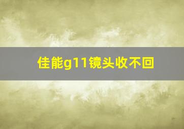 佳能g11镜头收不回