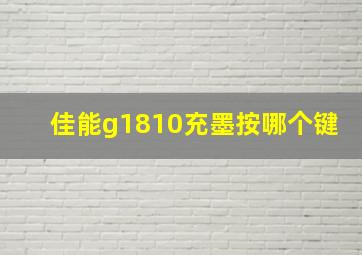 佳能g1810充墨按哪个键