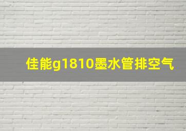 佳能g1810墨水管排空气