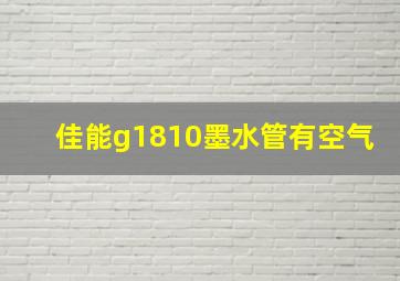 佳能g1810墨水管有空气