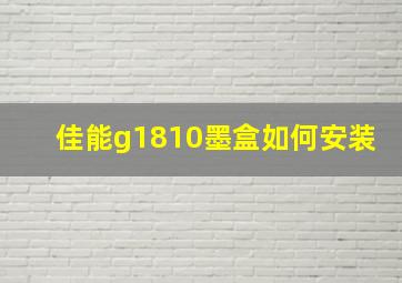 佳能g1810墨盒如何安装