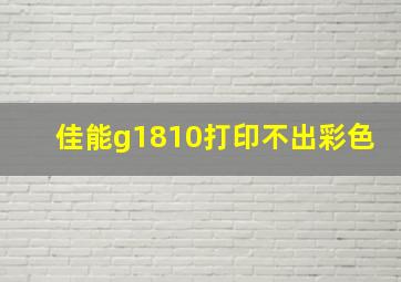 佳能g1810打印不出彩色