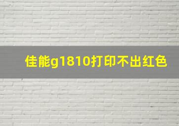 佳能g1810打印不出红色