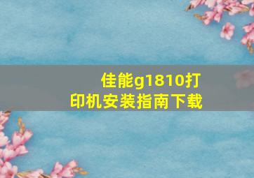 佳能g1810打印机安装指南下载