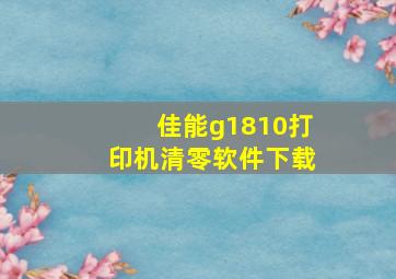 佳能g1810打印机清零软件下载