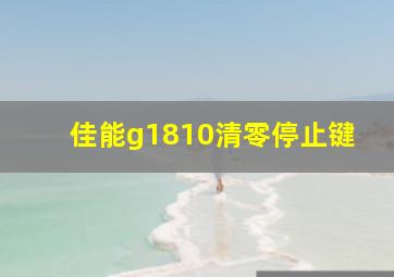 佳能g1810清零停止键