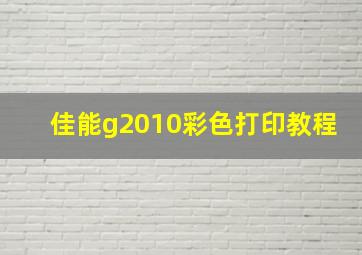 佳能g2010彩色打印教程