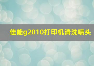 佳能g2010打印机清洗喷头