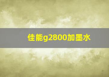 佳能g2800加墨水