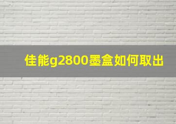 佳能g2800墨盒如何取出