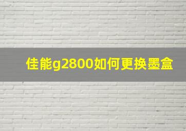 佳能g2800如何更换墨盒