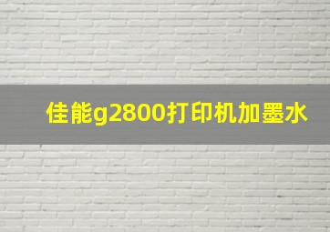 佳能g2800打印机加墨水