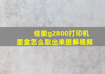 佳能g2800打印机墨盒怎么取出来图解视频