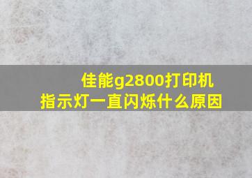 佳能g2800打印机指示灯一直闪烁什么原因