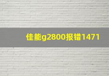 佳能g2800报错1471