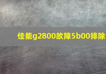 佳能g2800故障5b00排除