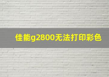 佳能g2800无法打印彩色