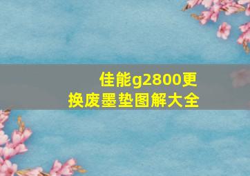 佳能g2800更换废墨垫图解大全