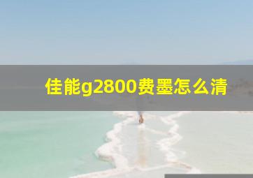 佳能g2800费墨怎么清