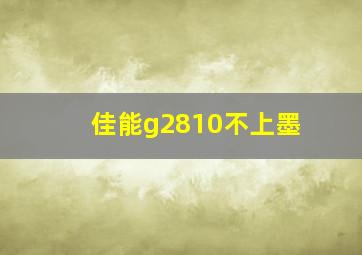 佳能g2810不上墨