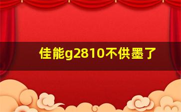 佳能g2810不供墨了