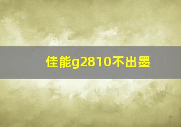 佳能g2810不出墨