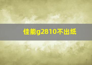 佳能g2810不出纸