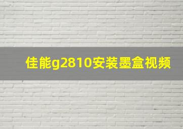 佳能g2810安装墨盒视频