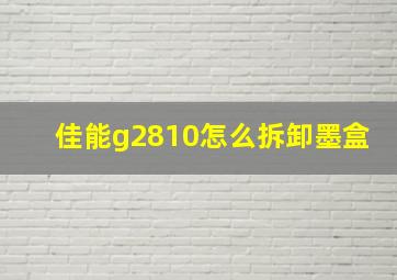 佳能g2810怎么拆卸墨盒