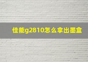 佳能g2810怎么拿出墨盒