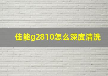 佳能g2810怎么深度清洗