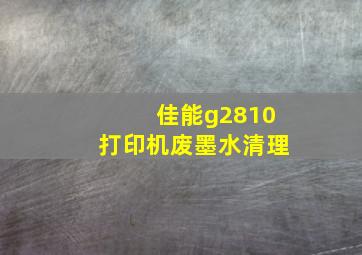 佳能g2810打印机废墨水清理