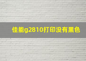 佳能g2810打印没有黑色