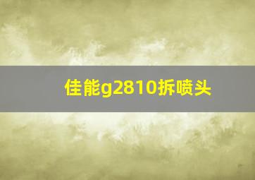 佳能g2810拆喷头