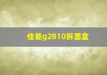 佳能g2810拆墨盒