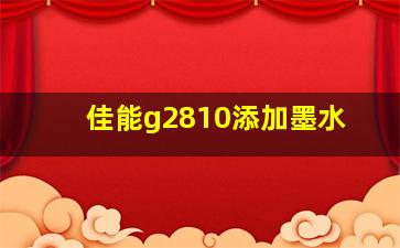 佳能g2810添加墨水