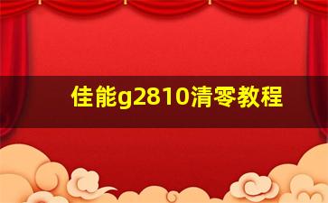 佳能g2810清零教程