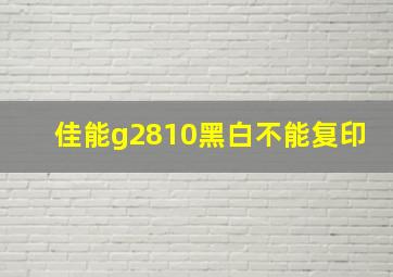 佳能g2810黑白不能复印