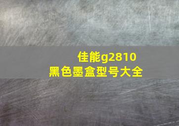 佳能g2810黑色墨盒型号大全