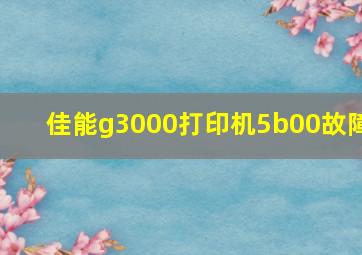 佳能g3000打印机5b00故障