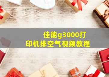 佳能g3000打印机排空气视频教程