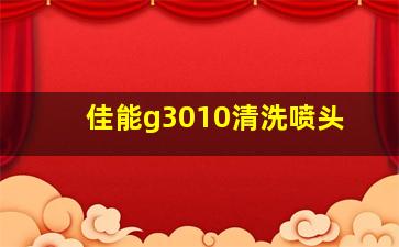 佳能g3010清洗喷头