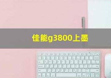 佳能g3800上墨