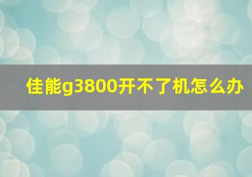 佳能g3800开不了机怎么办