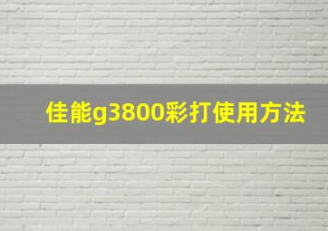 佳能g3800彩打使用方法