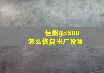 佳能g3800怎么恢复出厂设置