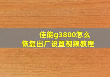 佳能g3800怎么恢复出厂设置视频教程