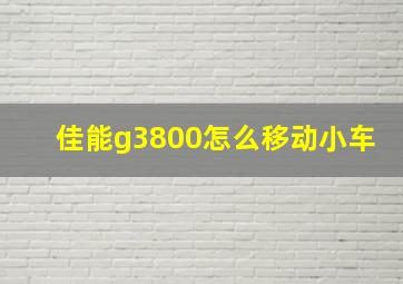 佳能g3800怎么移动小车