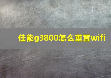 佳能g3800怎么重置wifi