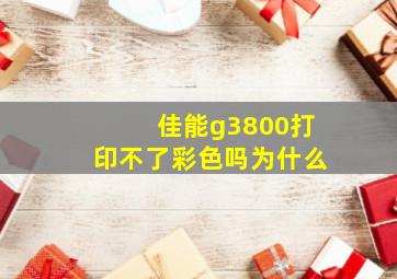 佳能g3800打印不了彩色吗为什么